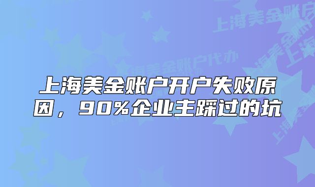 上海美金账户开户失败原因,90%企业主踩过的坑