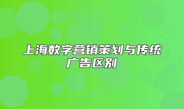 上海数字营销策划与传统广告区别