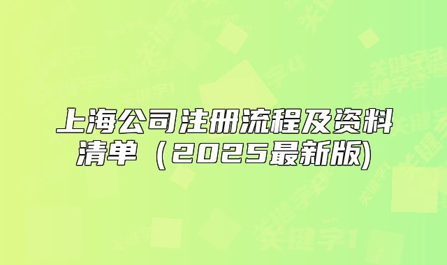 上海公司注册流程及资料清单（2025最新版)