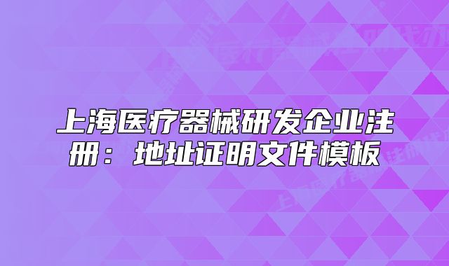 上海医疗器械研发企业注册:地址证明文件模板