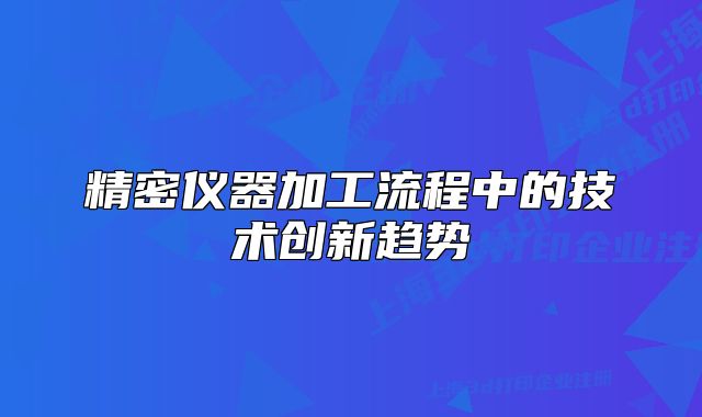 精密仪器加工流程中的技术创新趋势
