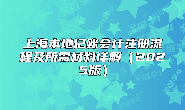 上海本地记账会计注册流程及所需材料详解(2025版)