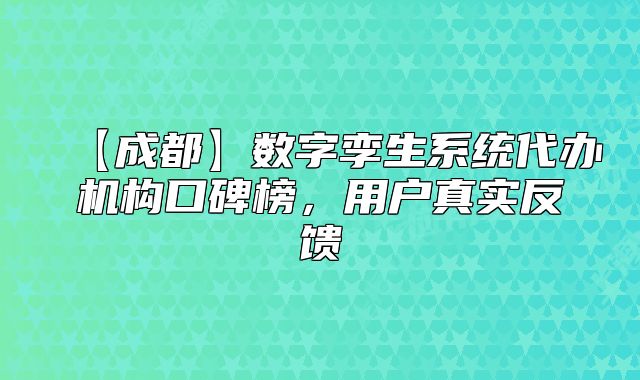 【成都】数字孪生系统代办机构口碑榜,用户真实反馈