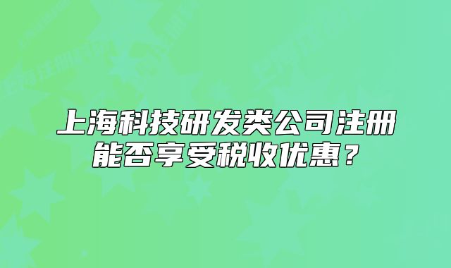 上海科技研发类公司注册能否享受税收优惠?