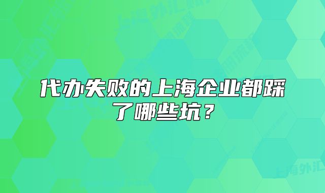 代办失败的上海企业都踩了哪些坑？
