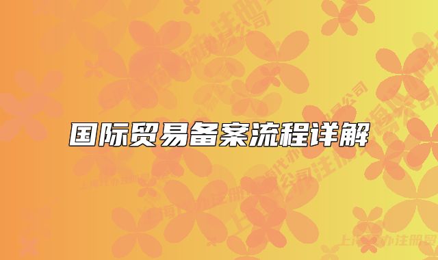国际贸易备案流程详解