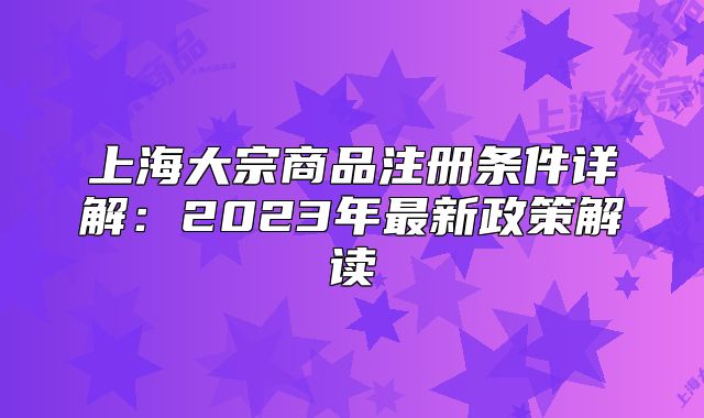 上海大宗商品注册条件详解:2023年最新政策解读