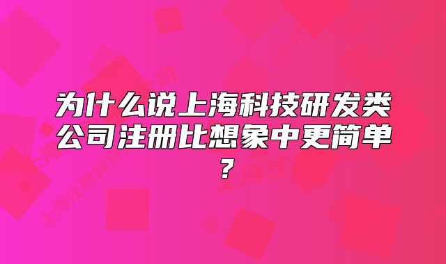 为什么说上海科技研发类公司注册比想象中更简单?