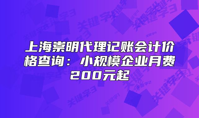 上海崇明代理记账会计价格查询：小规模企业月费200元起