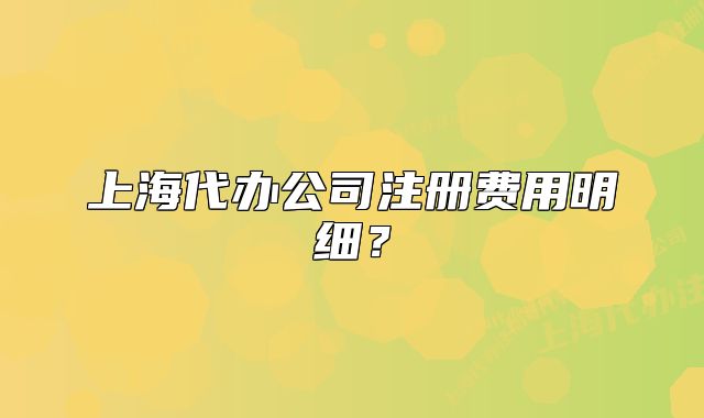 上海代办公司注册费用明细？