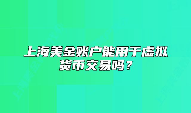 上海美金账户能用于虚拟货币交易吗?