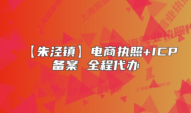 【朱泾镇】电商执照+ICP备案 全程代办