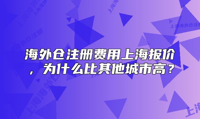 海外仓注册费用上海报价，为什么比其他城市高？