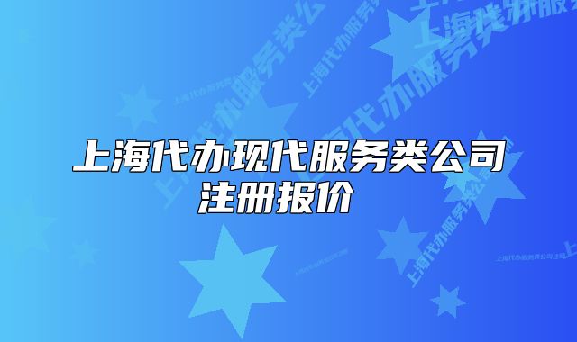 上海代办现代服务类公司注册报价