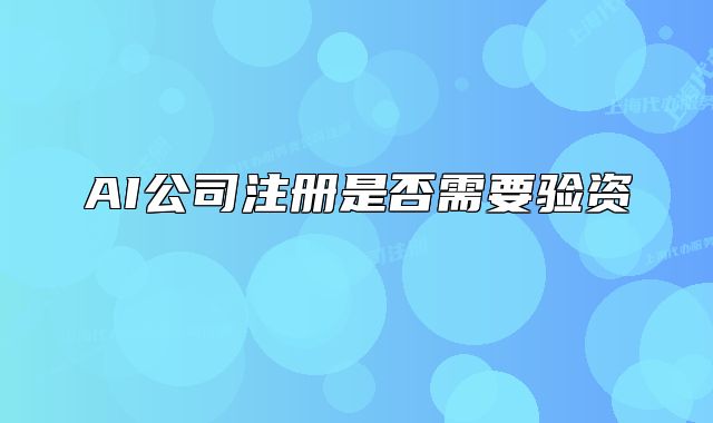 AI公司注册是否需要验资
