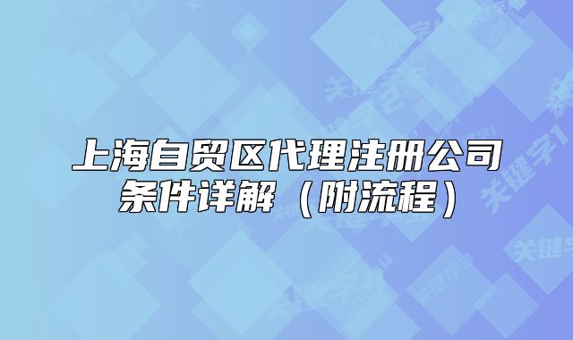 上海自贸区代理注册公司条件详解（附流程）