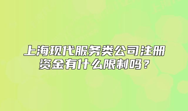 上海现代服务类公司注册资金有什么限制吗？