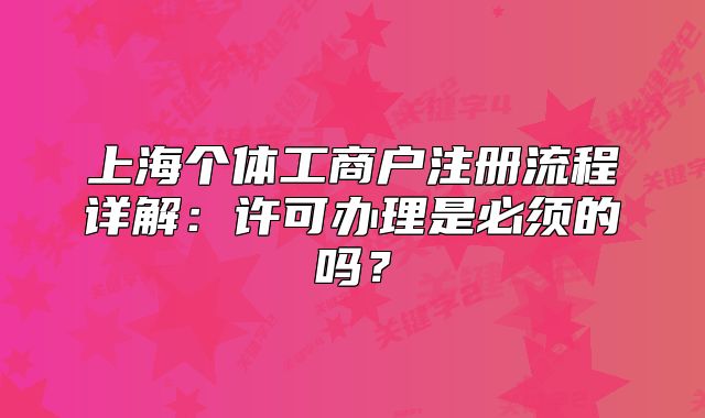 上海个体工商户注册流程详解:许可办理是必须的吗?