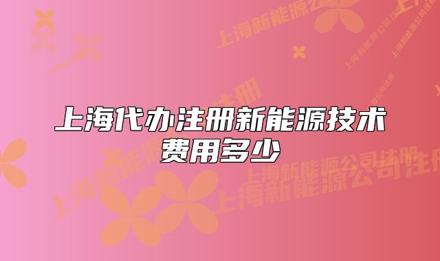 上海代办注册新能源技术费用多少