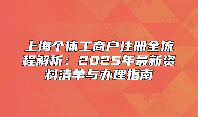 上海个体工商户注册全流程解析:2025年最新资料清单与办理指南