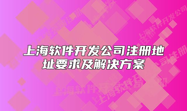 上海软件开发公司注册地址要求及解决方案