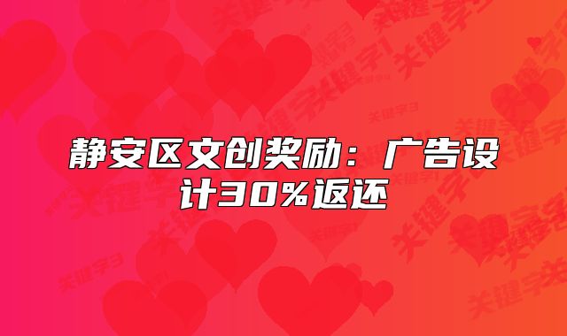 静安区文创奖励:广告设计30%返还