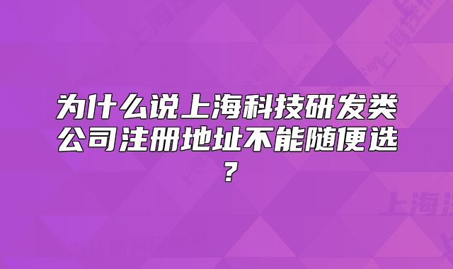 为什么说上海科技研发类公司注册地址不能随便选?