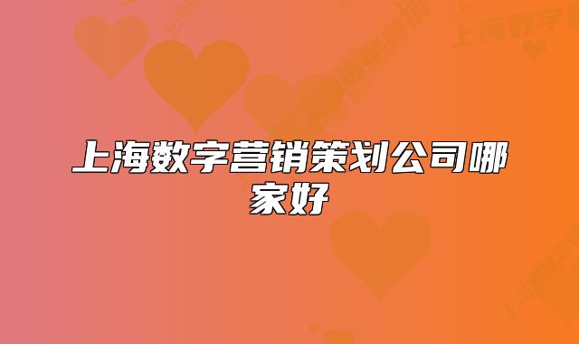 上海数字营销策划公司哪家好