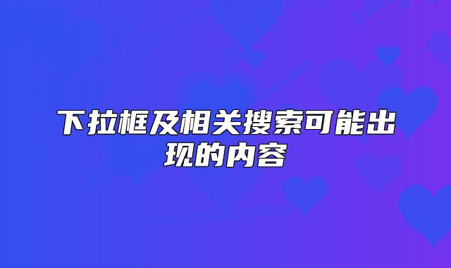 下拉框及相关搜索可能出现的内容
