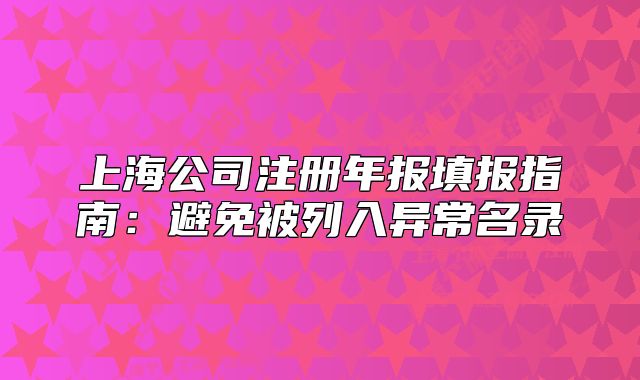 上海公司注册年报填报指南：避免被列入异常名录