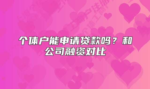 个体户能申请贷款吗？和公司融资对比