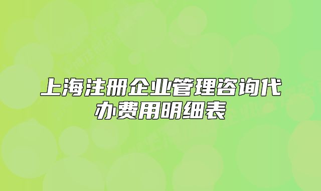上海注册企业管理咨询代办费用明细表