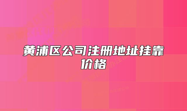 黄浦区公司注册地址挂靠价格