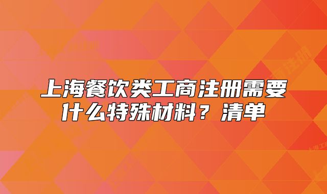 上海餐饮类工商注册需要什么特殊材料?清单