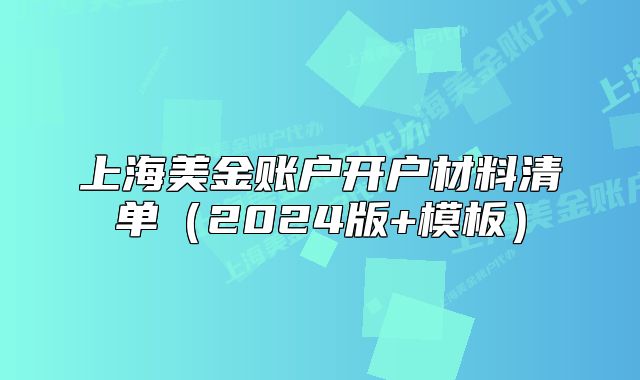 上海美金账户开户材料清单（2024版+模板）