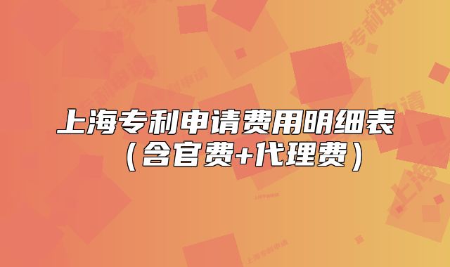 上海专利申请费用明细表(含官费+代理费)