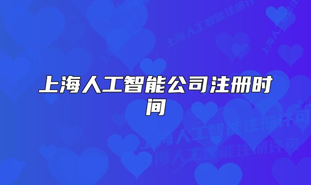 上海人工智能公司注册时间
