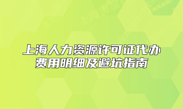 上海人力资源许可证代办费用明细及避坑指南
