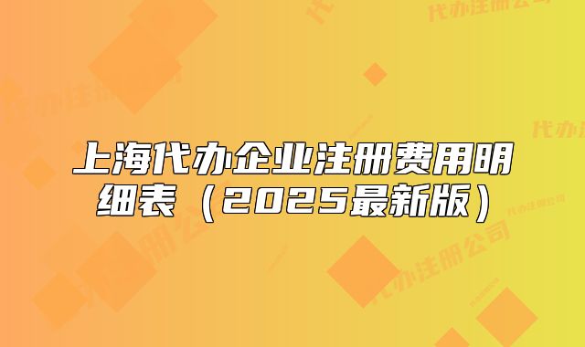 上海代办企业注册费用明细表(2025最新版)