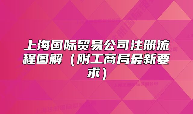 上海国际贸易公司注册流程图解（附工商局最新要求）