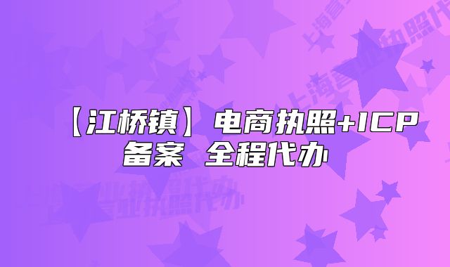 【江桥镇】电商执照+ICP备案 全程代办
