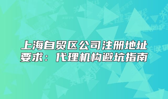 上海自贸区公司注册地址要求:代理机构避坑指南