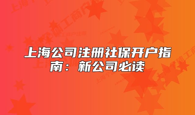 上海公司注册社保开户指南：新公司必读