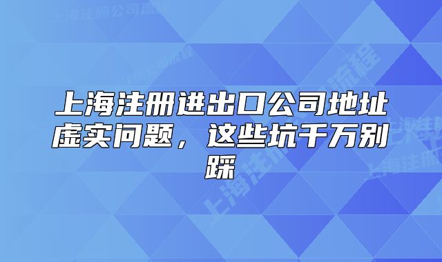 上海注册进出口公司地址虚实问题,这些坑千万别踩