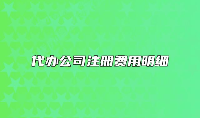 代办公司注册费用明细