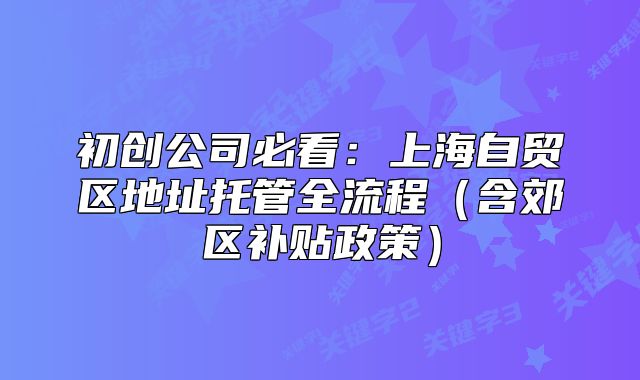 上海自贸区地址托管全流程（含郊区补贴政策）