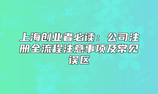 上海创业者必读:公司注册全流程注意事项及常见误区