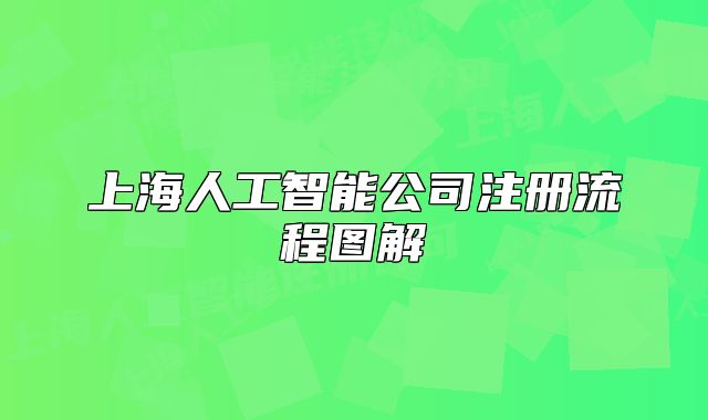 上海人工智能公司注册流程图解