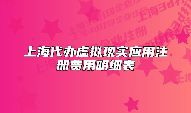 上海代办虚拟现实应用注册费用明细表