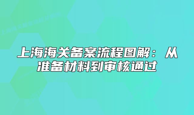 上海海关备案流程图解:从准备材料到审核通过